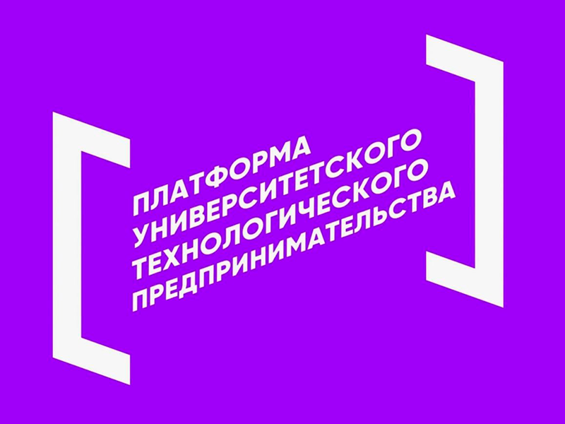 “Платформа университетского технологического предпринимательства”
